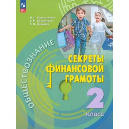Обществознание, книга Обществознание. Секреты финансовой грамотности. 2 класс. Учебник. ФГОС купить по скидке