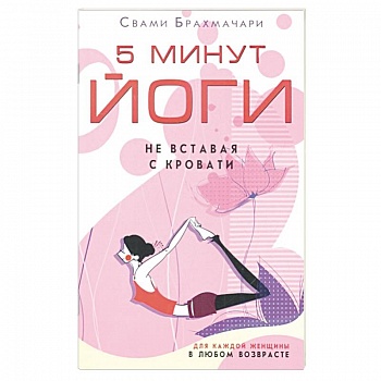 5 минут йоги не вставая с кровати. Для каждой женщины в любом возрасте