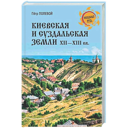 Россия в XVII - начале XVIII вв., книга Киевская и Суздальская земли XII-XIII веков купить по скидке