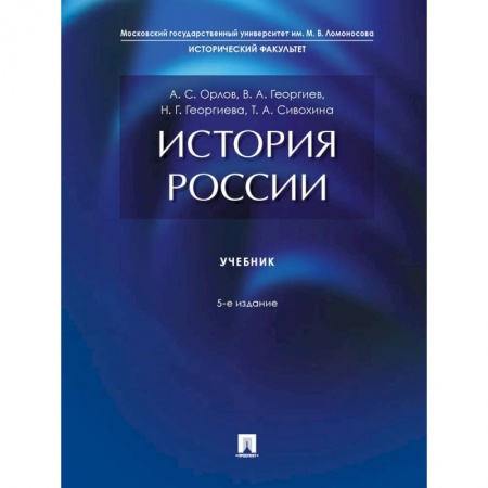 Общие работы по истории России, книга История России. Учебник купить по скидке