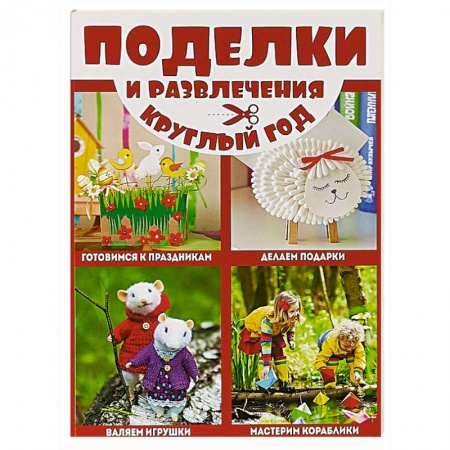 Поделки, мастерилки, книга Поделки и развлечения круглый год купить по скидке