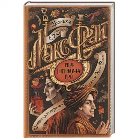 Русское фэнтези, книга Горе господина Гро купить по скидке