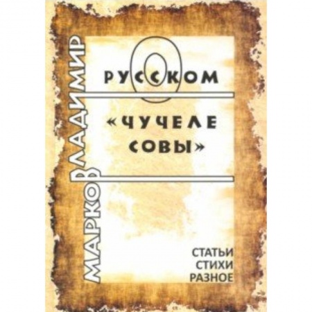Литературоведение. Фольклор, книга О русском Чучеле совы. Литературоведческие статьи купить по скидке