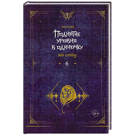 Зарубежное фэнтези, книга Поднятие уровня в одиночку. Solo Leveling. Книга 6 купить по скидке