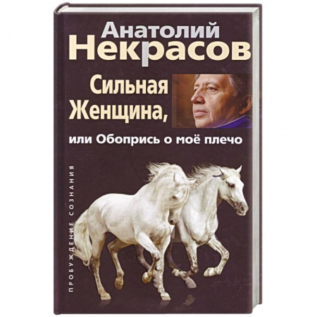 Психология. Общие работы, книга Сильная женщина, или Обопрись о мое плечо купить по скидке
