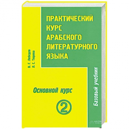 Книги, книга Практический курс арабского литературного языка. Том 2. Часть 3. Основной курс купить по скидке