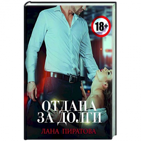 Отечественный любовный роман, книга Отдана за долги купить по скидке