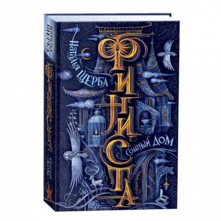 Мистика. Фантастика. Фэнтези, книга Финиста. Сонный дом. Книга 1 купить по скидке
