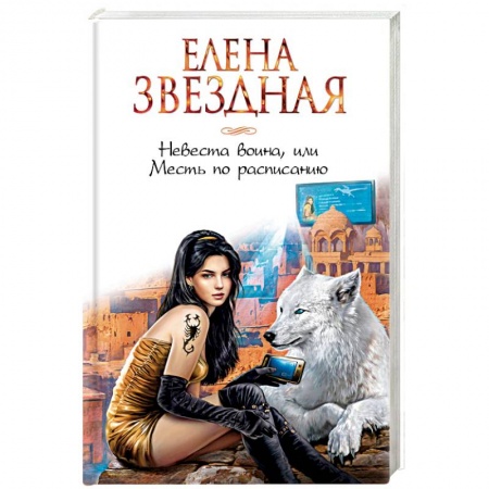 Русское фэнтези, книга Невеста воина, или Месть по расписанию купить по скидке