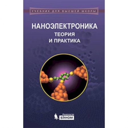 Книги, книга Наноэлектроника. Теория и практика. Учебник купить по скидке