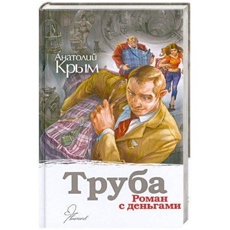 Книги, книга Труба купить по скидке