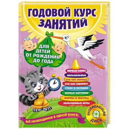 Книги, книга Годовой курс занятий: для детей от рождения до года (+CD) купить по скидке
