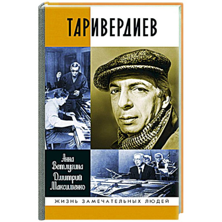 Мемуары, биографии деятелей культуры, искусства, книга Таривердиев купить по скидке