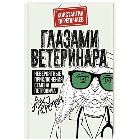 Русская современная проза, книга Глазами ветеринара. Невероятные приключения Семена Петровича в эпоху перемен купить по скидке