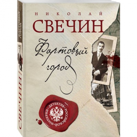 Исторический детектив, книга Фартовый город. Дело Варнавинского маньяка. купить по скидке