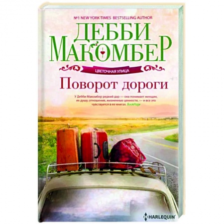 Зарубежная современная проза, книга Поворот дороги купить по скидке