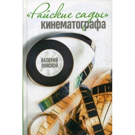 Книги, книга Райские сады кинематографа купить по скидке