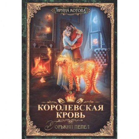 Русское фэнтези, книга Королевская кровь. Книга девятая. Горький пепел купить по скидке