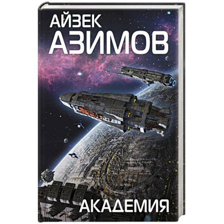Русская фантастика, книга Академия купить по скидке