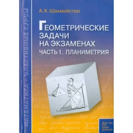 Математика. Алгебра. Геометрия, книга Геометрические задачи на экзаменах. Часть 1. Планиметрия купить по скидке