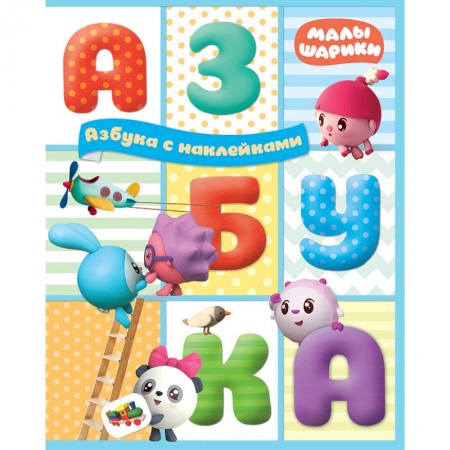 Книги, книга Азбука с наклейками купить по скидке
