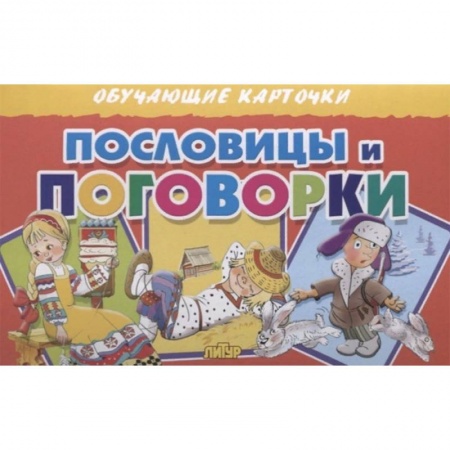 Книги, книга Пословицы и поговорки купить по скидке