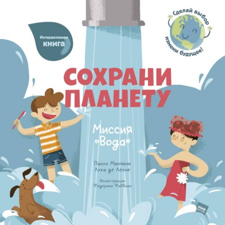 Человек. Земля. Вселенная, книга Сохрани планету. Миссия 'Вода' купить по скидке