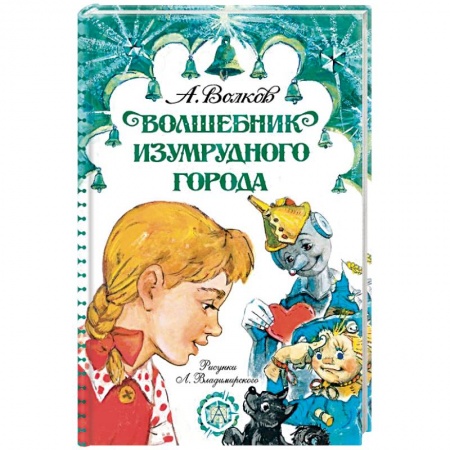 Сказки отечественных писателей, книга Волшебник Изумрудного города купить по скидке
