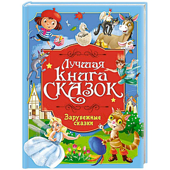 Зарубежные сказки