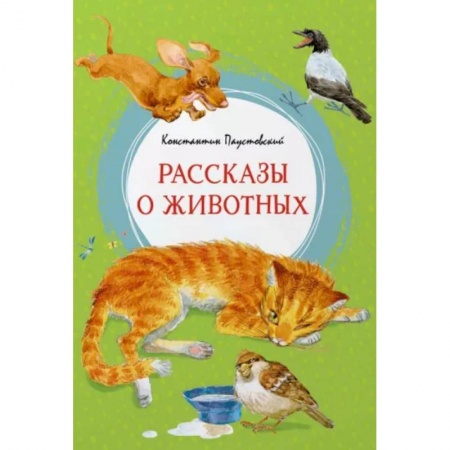 Повести и рассказы о животных, книга Рассказы о животных купить по скидке