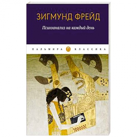 Классики психологии, книга Психоанализ на каждый день купить по скидке