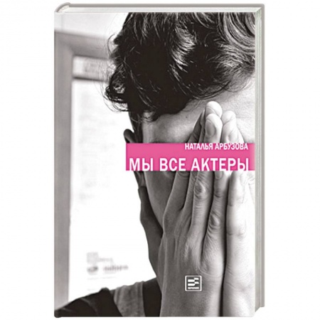 Книги, книга Мы все актеры купить по скидке