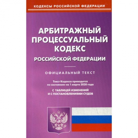 Нормативные правовые акты, книга Арбитражный процессуальный кодекс Российской Федерации купить по скидке