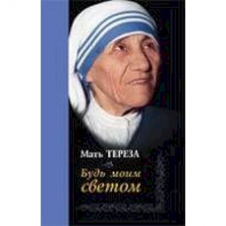 Книги, книга Будь моим светом купить по скидке