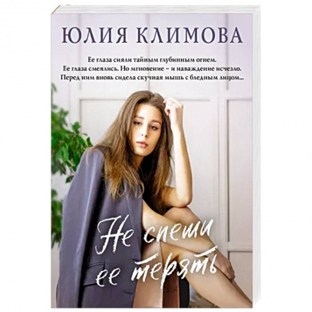 Отечественный любовный роман, книга Не спеши ее терять купить по скидке