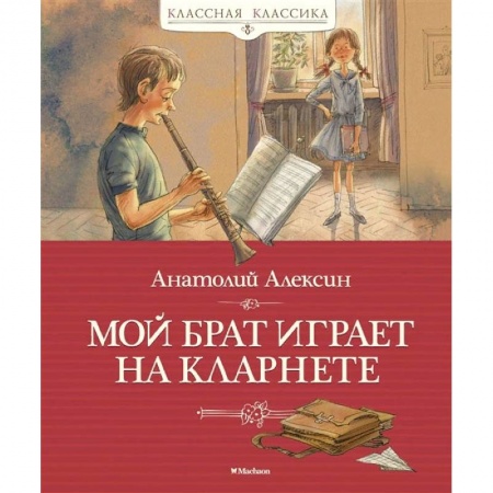 Проза для детей, книга Мой брат играет на кларнете купить по скидке