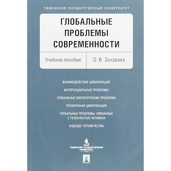 Глобальные проблемы современности. Учебное пособие