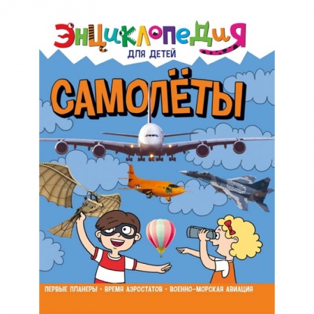 Наука. Техника. Транспорт, книга Энциклопедия. Самолеты купить по скидке