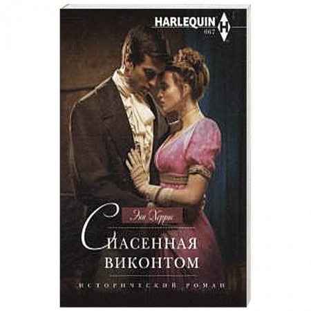 Книги, книга Спасенная виконтом купить по скидке