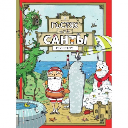 Сказки, книга В гостях у Санты купить по скидке