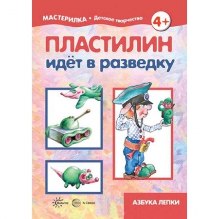 Аппликации и лепка, книга Пластилин идет в разведку. 5-7 лет купить по скидке