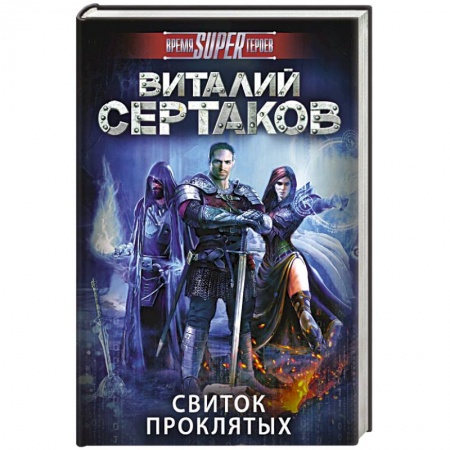 Книги, книга Свиток проклятых купить по скидке