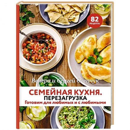 Блюда на каждый день, книга Семейная кухня. Перезагрузка. Готовим для любимых и с любимыми купить по скидке