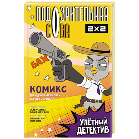 Кроссворды, головоломки, комиксы, книга Подозрительная Сова. Комикс. Улетный детектив купить по скидке