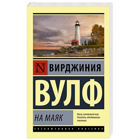 Зарубежная классика, книга На маяк купить по скидке