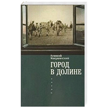 Город в долине