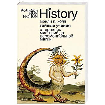 Тайные учения. От древних мистерий до церемониальной магии