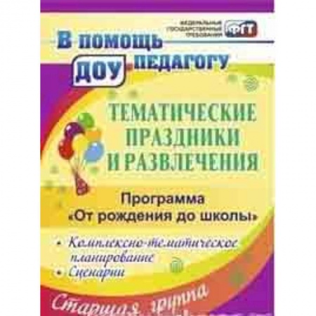 Игры на любой вкус, книга Тематические праздники и развлечения: комплексно-тематическое планирование, сценарии по программе 'От рождения до школы'. Старшая группа купить по скидке