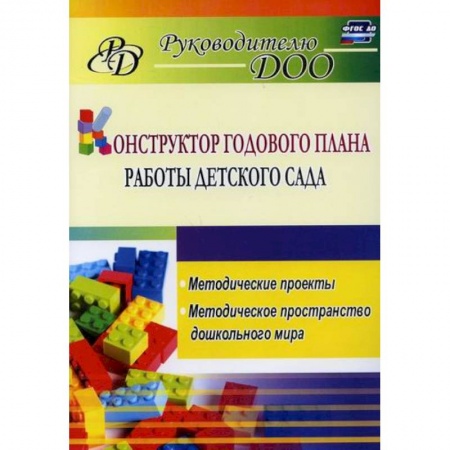 Общие работы по дошкольному обучению, книга Конструктор годового плана работы детского сада купить по скидке