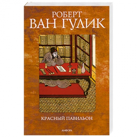 Книги, книга Красный Павильон купить по скидке